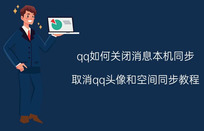 qq如何关闭消息本机同步 取消qq头像和空间同步教程？